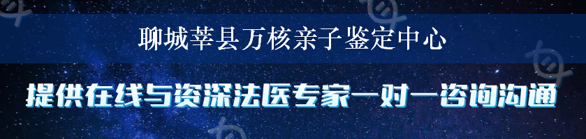 聊城莘县万核亲子鉴定中心